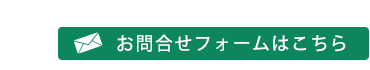 お問合せフォームはこちら