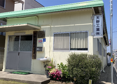 天野工業株式会社の事務所外観